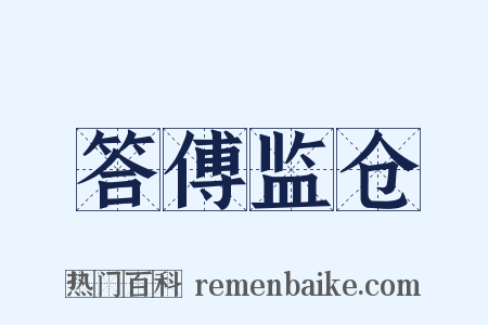答傅监仓是什么意思的图片
